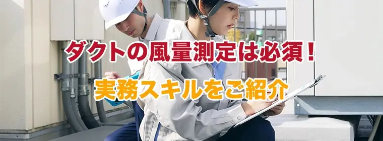 ダクトの風量測定は必須！実務スキルをご紹介