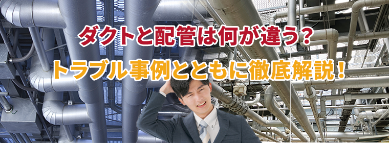 ダクトと配管は何が違う? トラブル事例とともに徹底解説!
