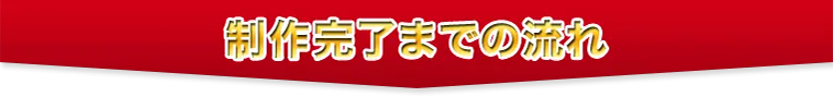 制作完了までの流れ