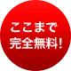 ここまで完全無料